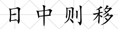 日中則移