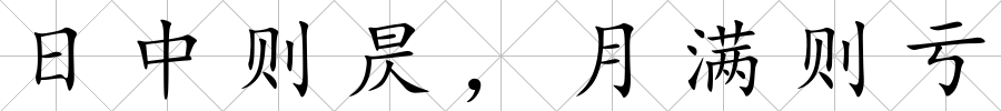 日中則昃，月滿則虧