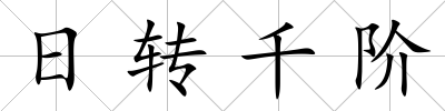 日轉千階