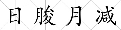 日朘月減