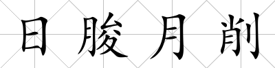 日朘月削