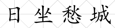 日坐愁城