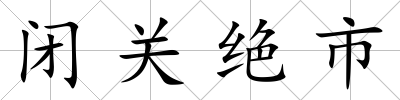 閉關絕市