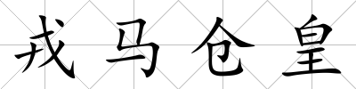 戎馬倉皇