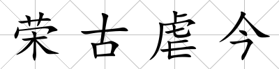 榮古虐今