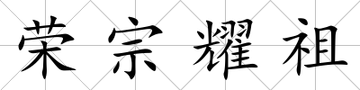 榮宗耀祖