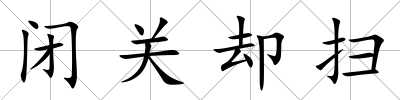 閉關卻掃