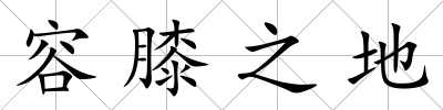 容膝之地