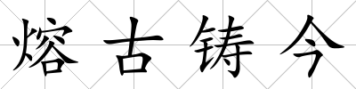 熔古鑄今