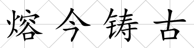 熔今鑄古