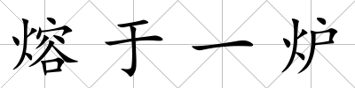 熔于一爐