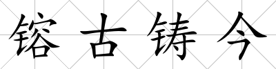 镕古鑄今