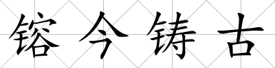 镕今鑄古