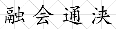 融會通浹