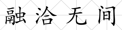 融洽無間