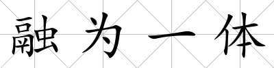 融為一體