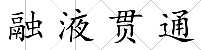 融液貫通