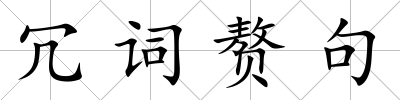 冗詞贅句