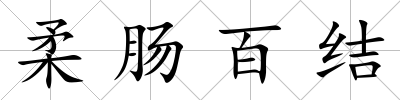 柔腸百結