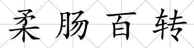 柔腸百轉
