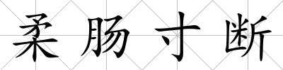 柔腸寸斷