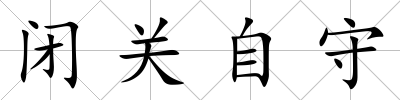 閉關自守