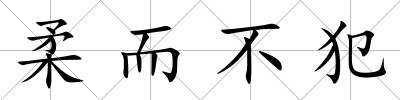 柔而不犯
