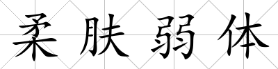 柔膚弱體