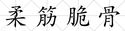 柔筋脆骨