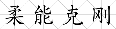 柔能克剛