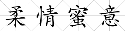 柔情蜜意