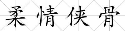 柔情俠骨