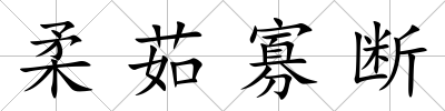 柔茹寡斷