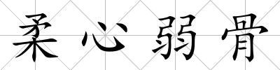 柔心弱骨