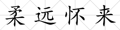 柔遠懷來