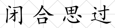 閉合思過