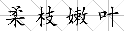柔枝嫩葉