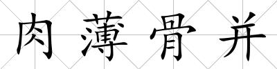 肉薄骨并