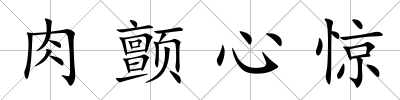 肉顫心驚