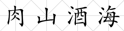 肉山酒海