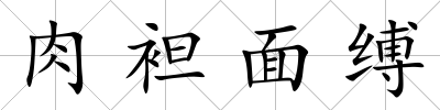 肉袒面縛