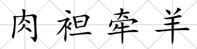 肉袒牽羊