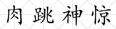肉跳神驚