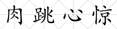 肉跳心驚