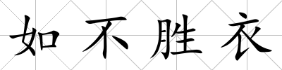 如不勝衣