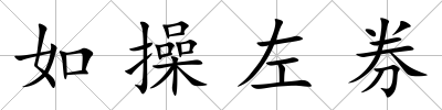 如操左券