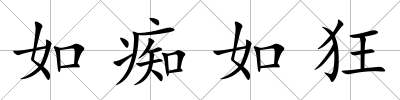 如癡如狂