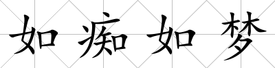 如癡如夢