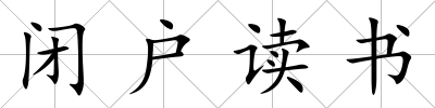 閉戶讀書