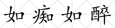如癡如醉